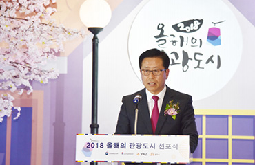 2018 올해의 관광도시 선포식