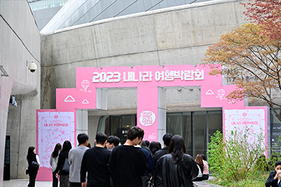 2023 내나라여행박람회